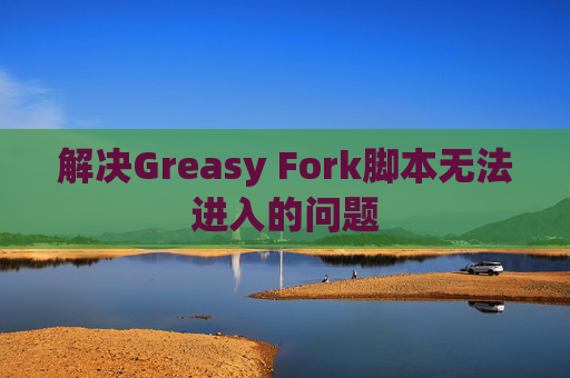 解决Greasy Fork脚本无法进入的问题