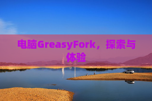 电脑GreasyFork，探索与体验