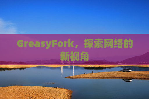 GreasyFork，探索网络的新视角